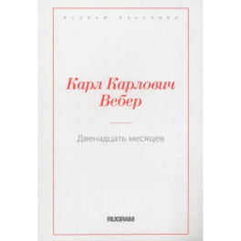 Двенадцать месяцев