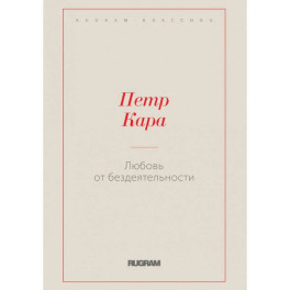 Любовь от бездеятельности