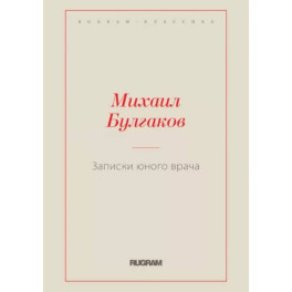 Записки юного врача