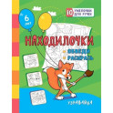 Находилочки. Обведи и раскрась. Узнавайка: занимательные задания для подготовки к письму. Для детей 5 лет