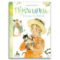 Поллианна
