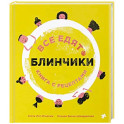 Все едят блинчики. Книга с рецептами