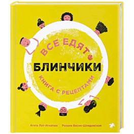 Все едят блинчики. Книга с рецептами