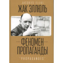 Феномен пропаганды