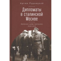 Дипломаты в сталинской Москве. Дневники шефа протокола 1920-1934