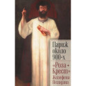 Париж около 900-х. "Роза+Крест" Жозефена Пеладана