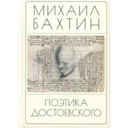 Поэтика Достоевского