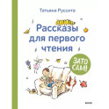 Зато сам! Рассказы для первого чтения
