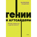 Гении и аутсайдеры. Почему одним все, а другим ничего?