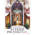 В сердце рисунка Екатерины Brokali. Волшебная методика рисования в любой технике