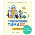 Приключения Тима в мире бактерий