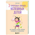 3 ключевых навыка успешных детей. Как развивать в ребенке эмпатию, креативность и самоконтроль