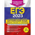 ЕГЭ-2023. Английский язык. Разделы "Письмо" и "Говорение"