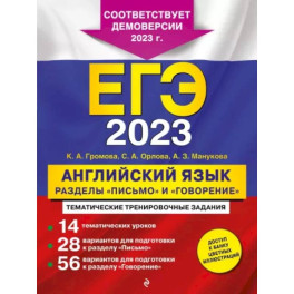 ЕГЭ-2023. Английский язык. Разделы "Письмо" и "Говорение"