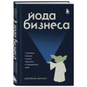 Йода бизнеса. 5 навыков, которые помогут преуспеть в современном мире