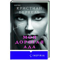 Моя дорогая Ада
