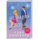 Незваная гостья