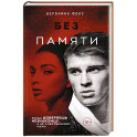 Без памяти