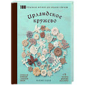 Ирландское кружево. 100 рельефных мотивов для вязания крючком. Уникальная коллекция с японским шиком