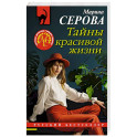 Тайны красивой жизни