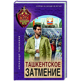 Ташкентское затмение