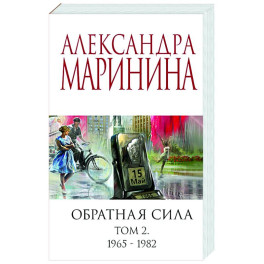 Обратная сила. Том 2. 1965-1982