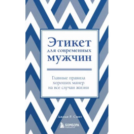 Этикет для современных мужчин. Главные правила хороших манер на все случаи жизни