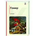 Илиада