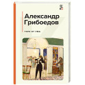 Горе от ума