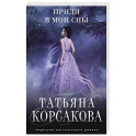 Приди в мои сны