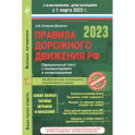 Правила дорожного движения на 1 марта 2023 года. Официальный текст с комментариями и иллюстрациями