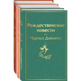 Книги для новогоднего настроения (комплект из 3 книг: Рождественские повести и дилогия маленькие женщины. Хорошие жены)