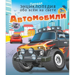 Автомобили