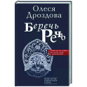 Беречь речь. Забытая история русских слов и выражений