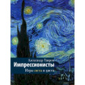 Импрессионисты. Игра света и цвета