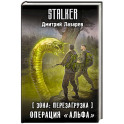 Зона. Перезагрузка. Операция "Альфа"