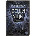 Вещи и ущи