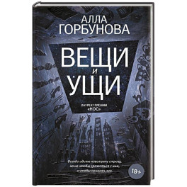 Вещи и ущи
