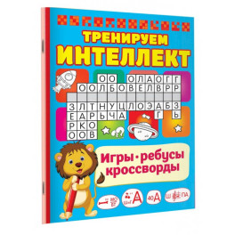 Тренируем интеллект