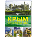 Крым. Самые красивые места