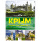 Крым. Самые красивые места