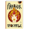 Проклятые