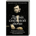 Драма снежной ночи. Роман-расследование о судьбе и уголовном деле Сухово-Кобылина