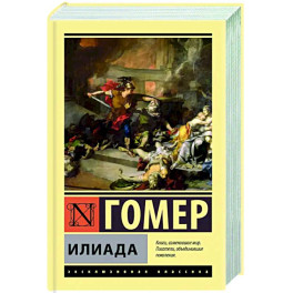 Илиада