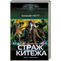 Страж Китежа