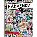 Наклейки. Обклей весь мир! 50 стикеров аниме