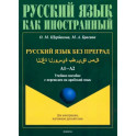 Русский язык в штрихах для носителей арабского языка