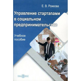 Управление стартапами в социальном предпринимательстве