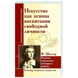 Искусство как основа воспитания свободной личности