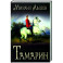 Тамарин  (12+)